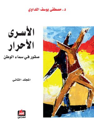 cover image of الأسرى الأحرار